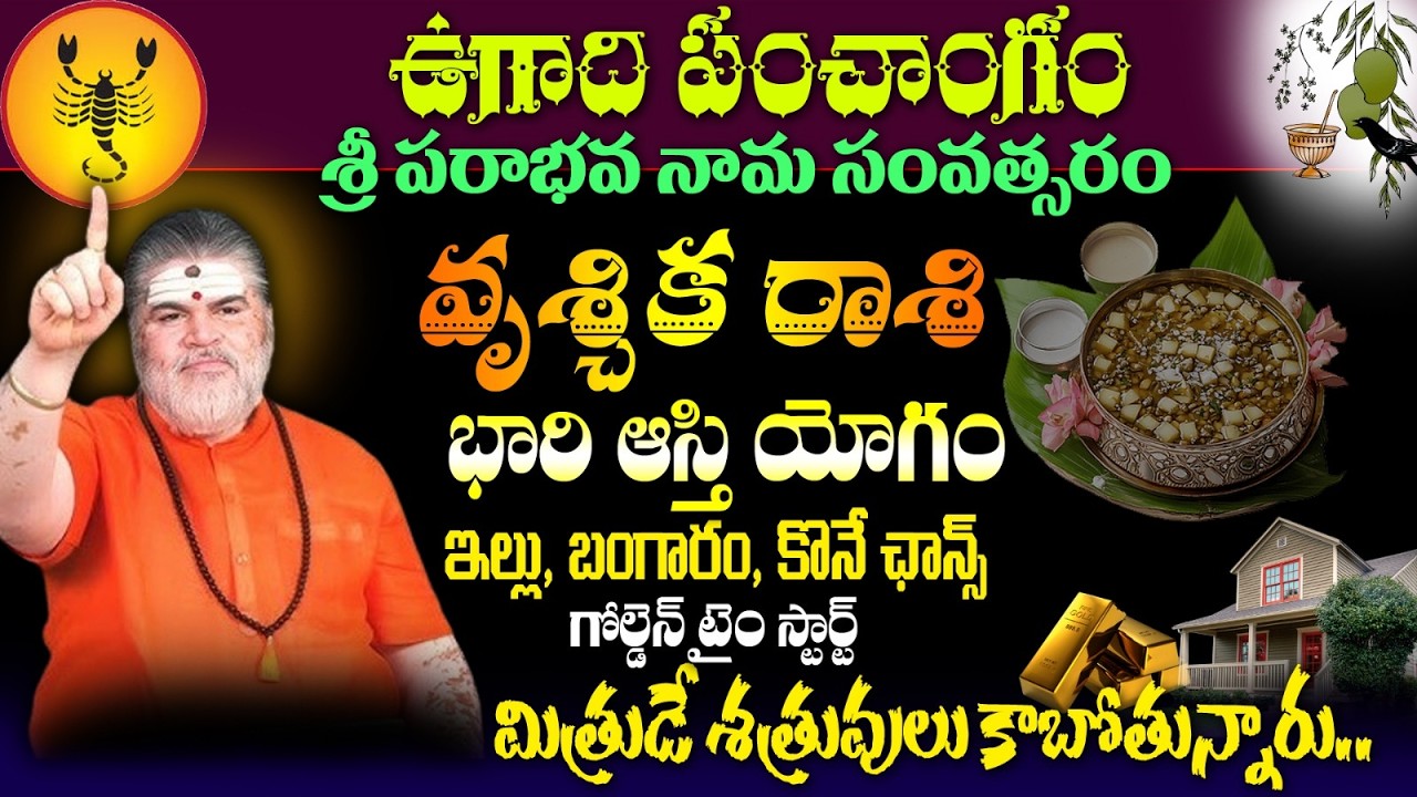 వృశ్చిక రాశి ఉగాది పంచాంగం శ్రీ పరాభవ నామ సంవత్సరంభారి ఆస్తి యోగం ఇల్లు, బంగారం, కొనే ఛాన్స్