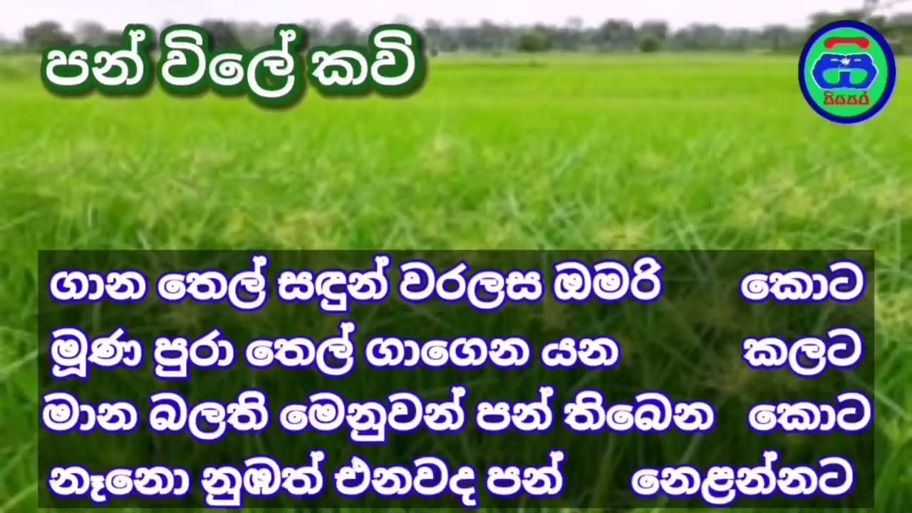 ගාන තෙල් සඳුන් වරලස ඔමරි කොට | පන් විලේ කවි | ජන කවි