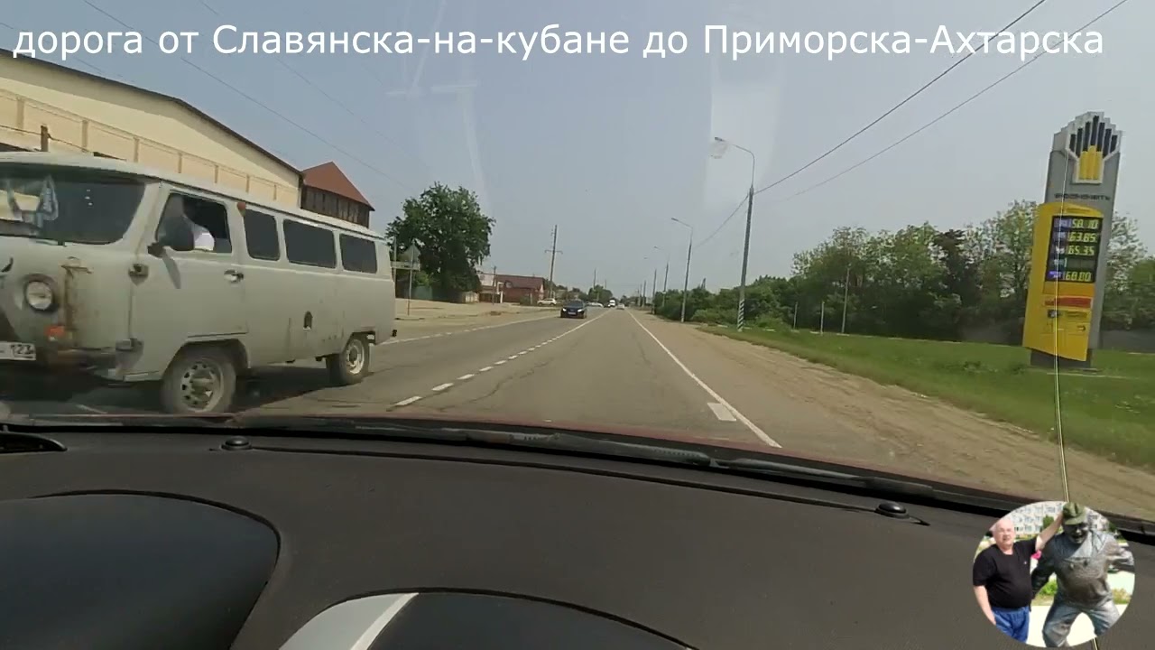 дорога от Славянска на Кубане до Приморско Ахтарска