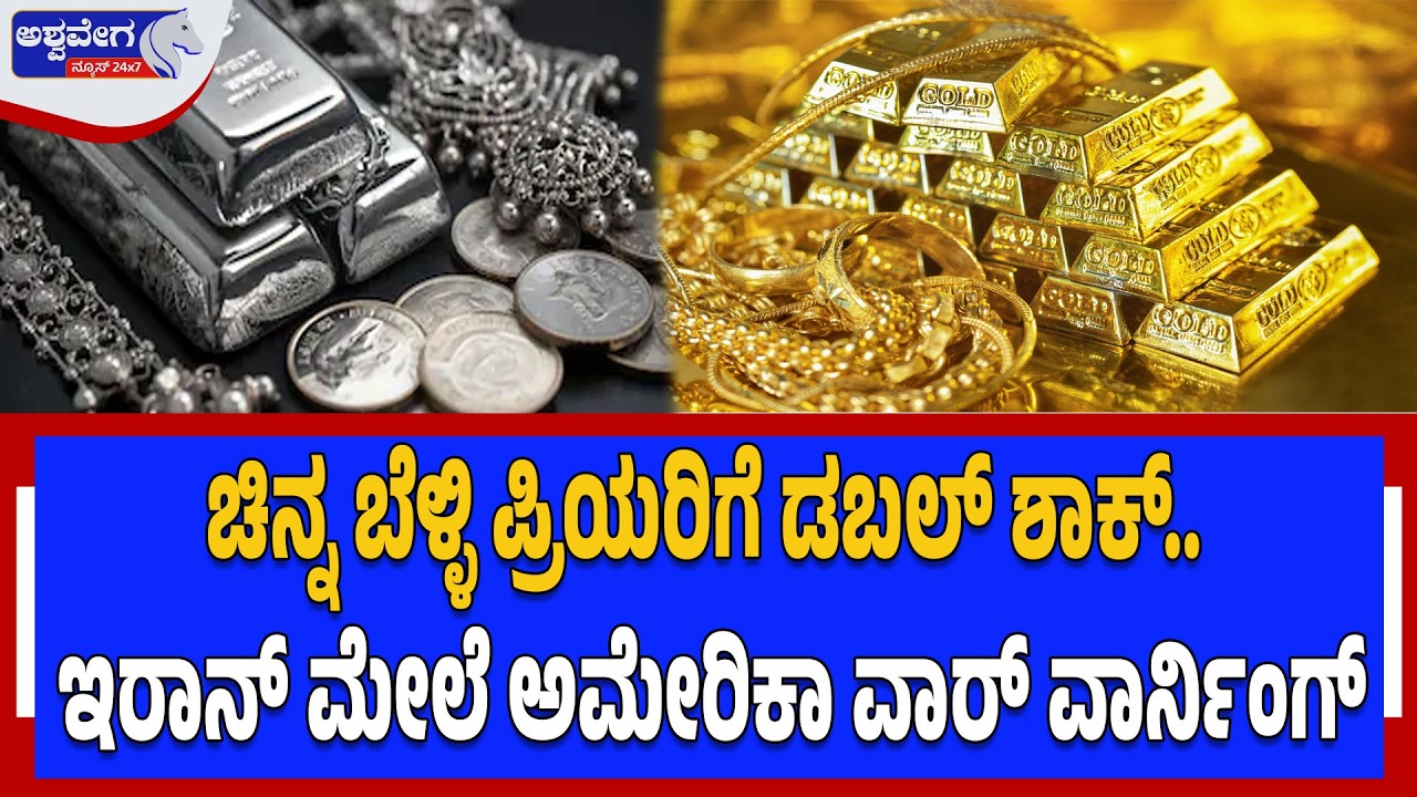 ಚಿನ್ನ ಬೆಳ್ಳಿ ಪ್ರಿಯರಿಗೆ ಡಬಲ್ ಶಾಕ್.. ಇರಾನ್ ಮೇಲೆ ಅಮೇರಿಕಾ ವಾರ್ ವಾರ್ನಿಂಗ್ | Gold & Silver Price Shock