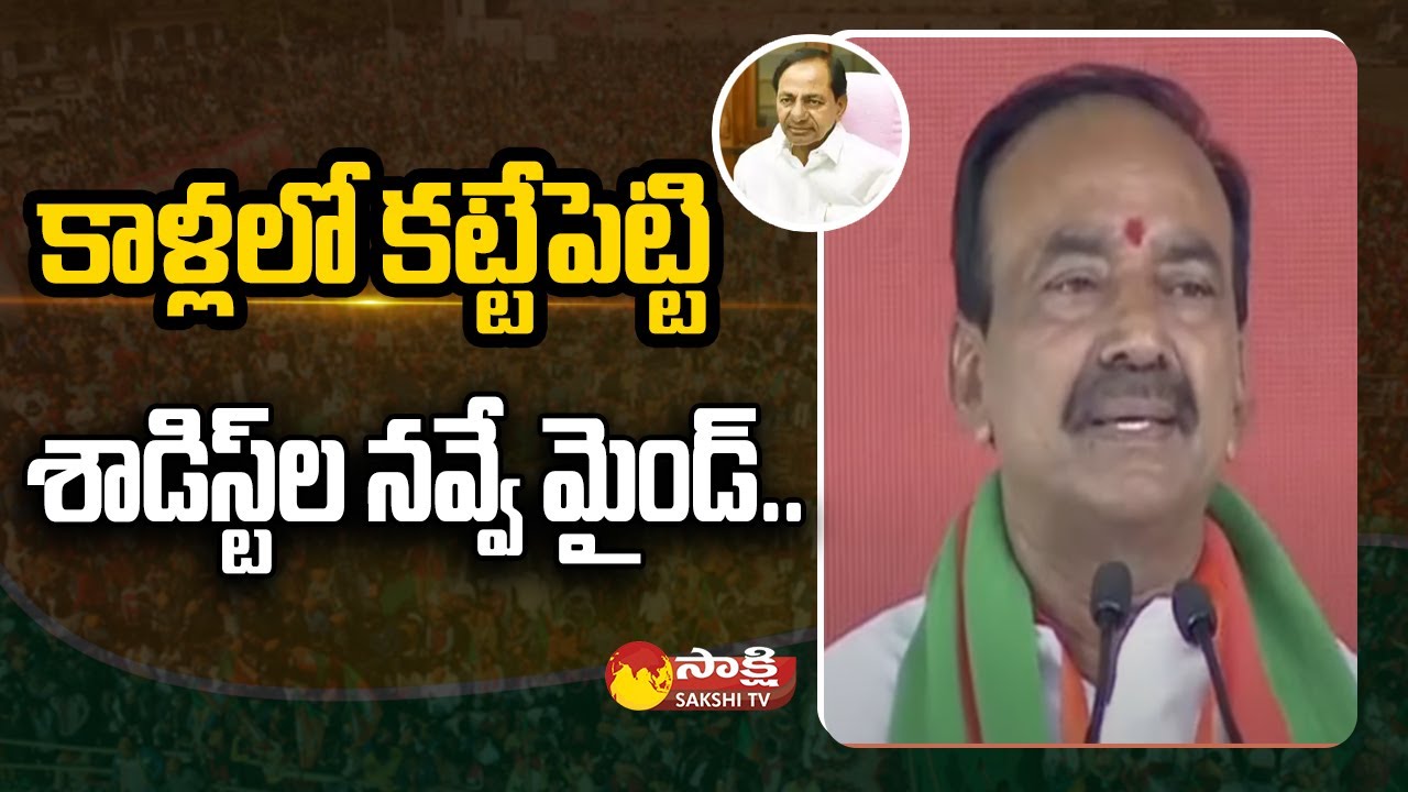 Etela Rajender Speech @ Munugodu Public Meeting | KCR | Amit Shah | Sakshi TV