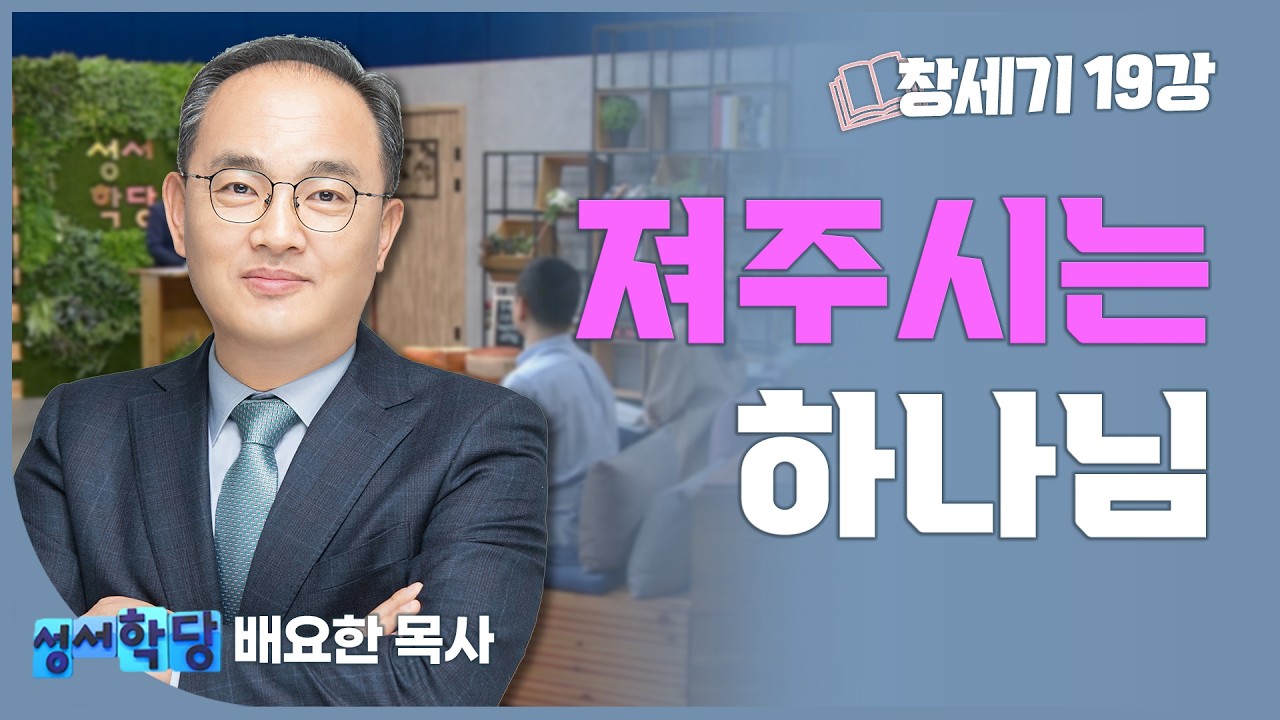 배요한 목사 창세기19강 '져주시는 하나님'
