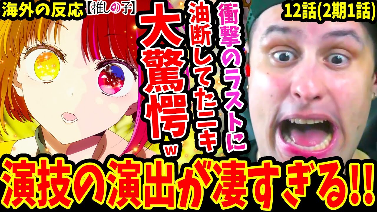 【推しの子12話(2期1話)海外の反応】伝説のアニメ2期キター!! 衝撃のラストに油断してたニキ大驚愕ww有馬かな&姫川大輝の演技が神演出すぎた【Oshi No Ko S2 EP1 Reaction】