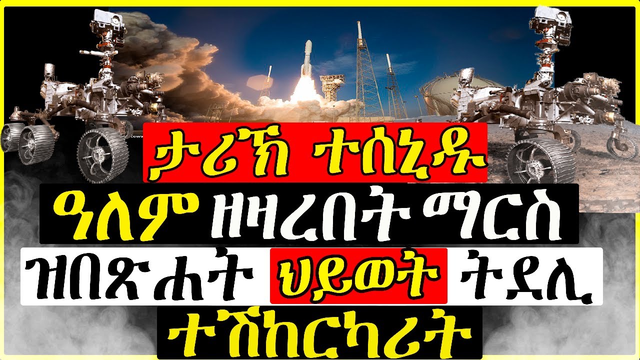 (ታሪኽ ተሰኒዱ) - ህይወት ክትደሊ ማርስ ዝዓለበት ተሸከርካሪት - 19/02/2021