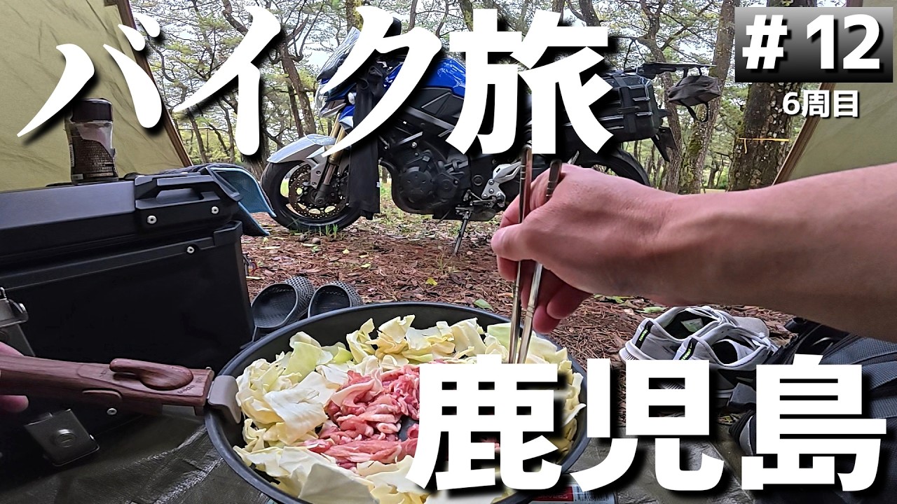 【#6-12】鹿児島のキャンプ場「ふれあいの森キャンプ場」→最南端「佐多岬」【バイクでキャンプツーリング】（日本一周6周目）