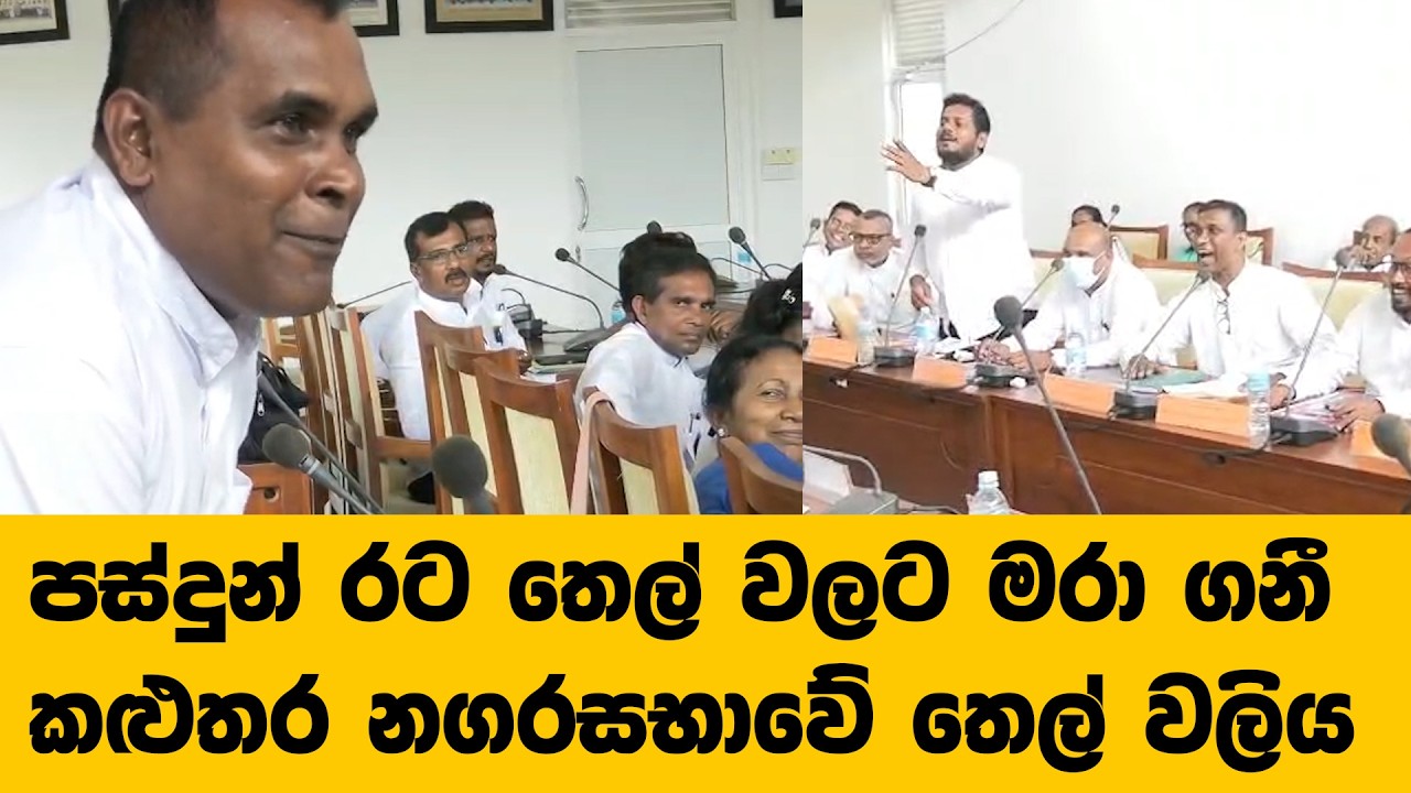 පස්දුන් රට තෙල් වලට මරා ගනී කළුතර නගරසභාවේ තෙල් වලිය