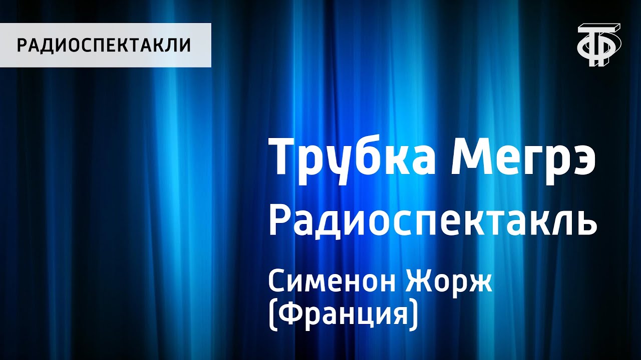 Жорж Сименон. Трубка Мегрэ. Радиоспектакль