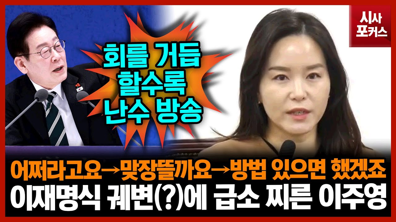 어쩌라고요→맞장뜰까요→방법 있으면 했겠죠...이재명식 궤변(?)에 급소 찌른 이주영