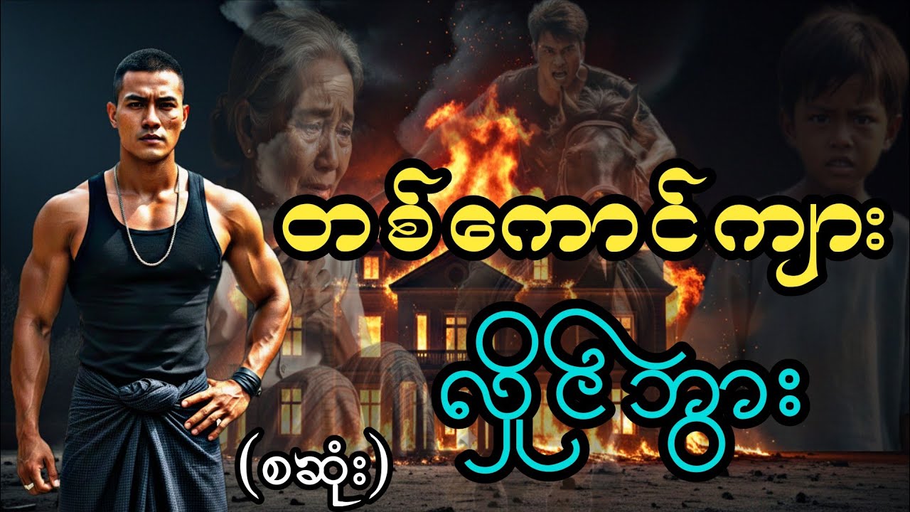 မိုက်ချင်တိုင်းမိုက်မယ်ရိုင်းတော့မရိုင်းဘူး#တစ်ကောင်ကျားလှိုင်ဘွား(စဆုံး)#hlk#htoomyat #audiobook 
