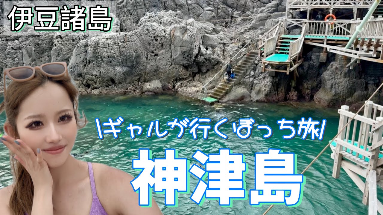  【神津島】海や星が綺麗な東京の島🏝️調布から45分✈️ギャルが行くぼっち旅🛵