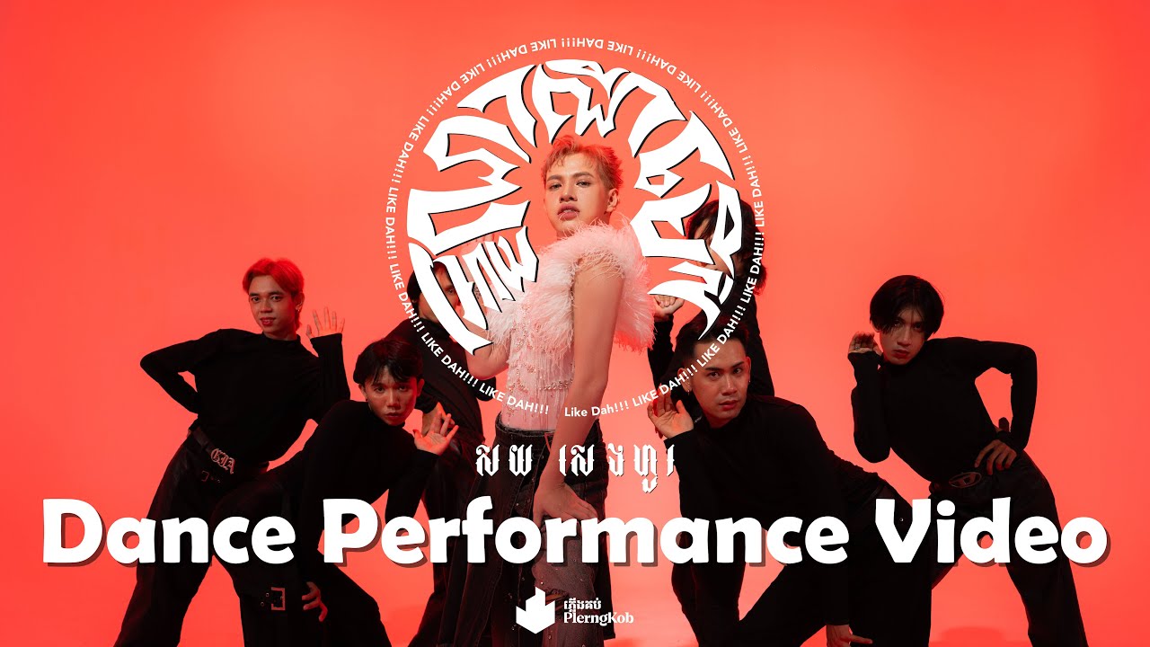 SOY SENGHOUR - អោយណាណីមើស (LIKE DAH!!!) | Official Dance Performance Video