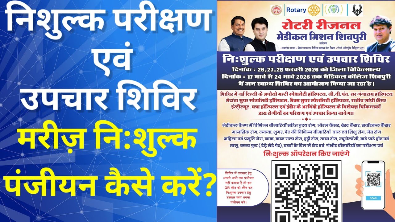 रोटरी रीजनल मेडिकल मिशन➡️ निशुल्क परीक्षण एवं उपचार शिविर में पंजीयन कैसे करें? @JyotiradityaScindia