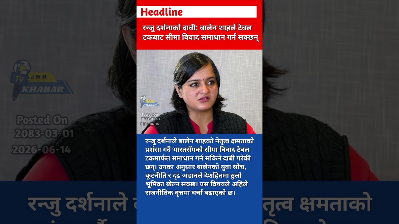 Ranju Darshana Claims Balen Shah Can Solve Border Dispute Through Table Talk | Nepal Politics Update