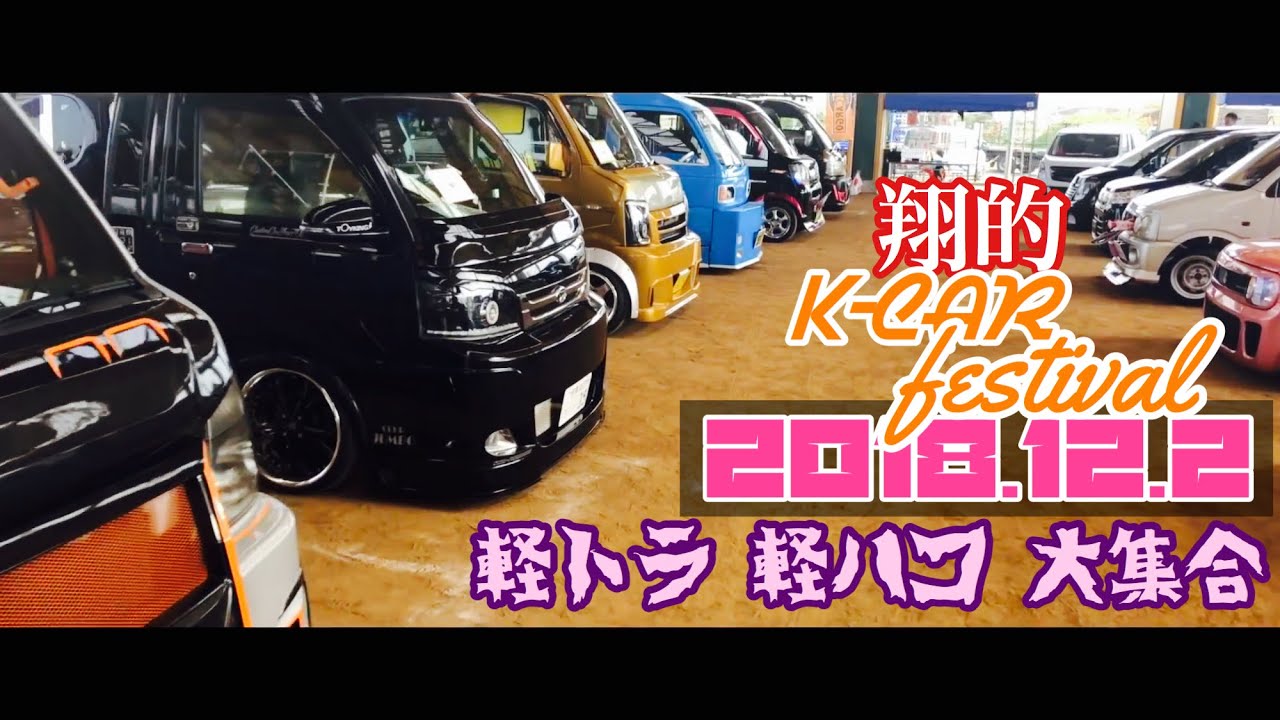 2018/12/2 翔的K-CAR festival 軽トラ 軽ハコ大集合 に 行ってきました　【軽トラ カスタム】