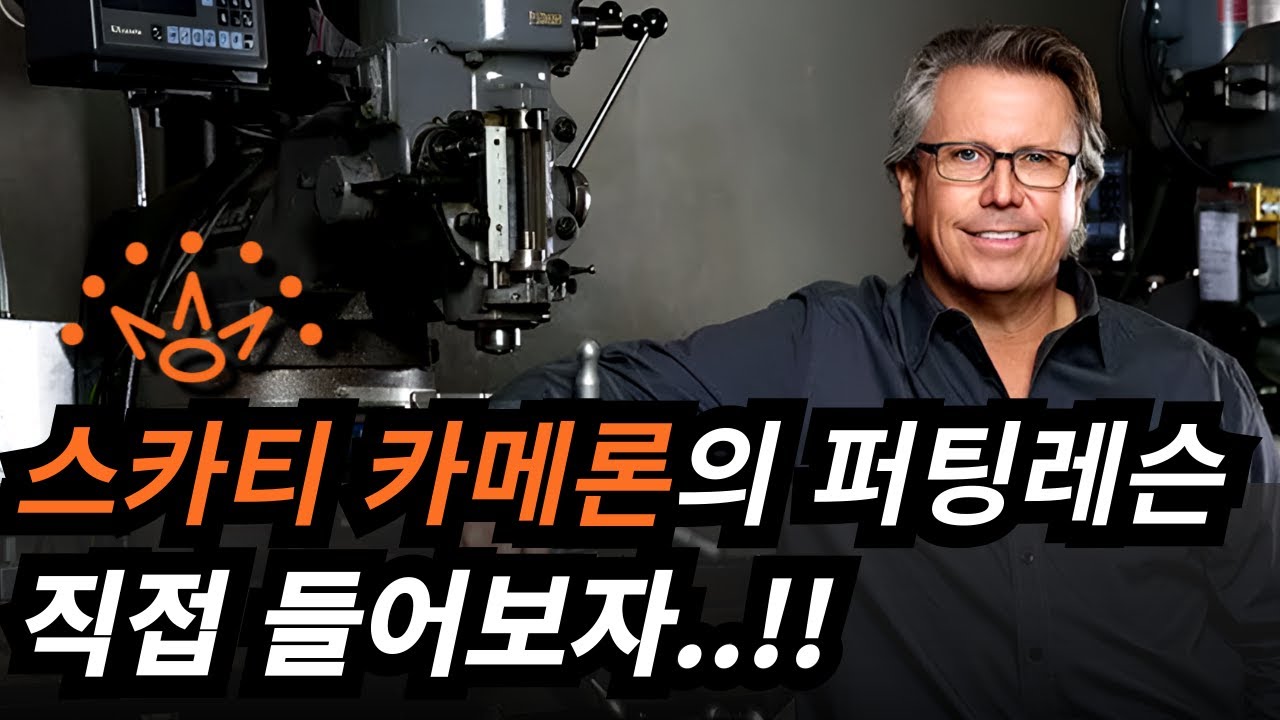 스카티 카메론이 직접 알려주는 퍼팅할 때 가장 중요한 이것! 지금 당장 따라해 보세요!