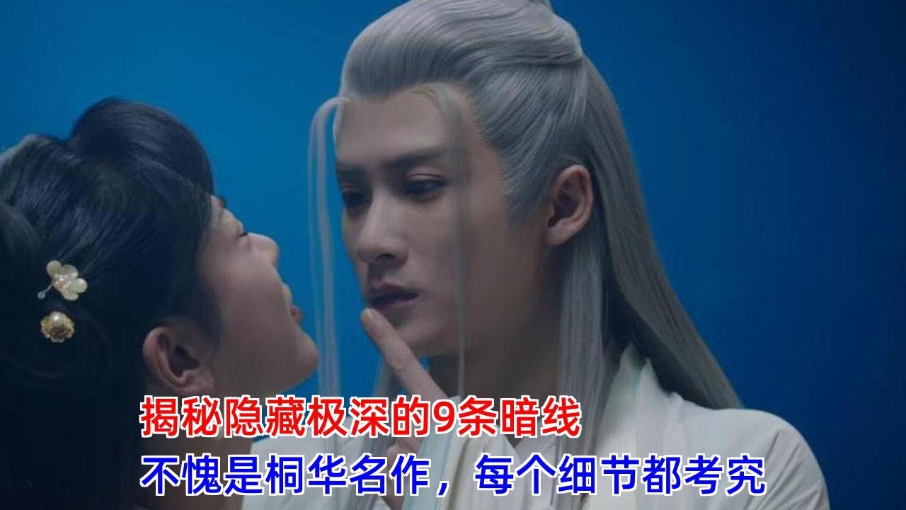 《长相思》：揭秘隐藏极深的9条暗线，不愧是桐华名作，每个细节都考究