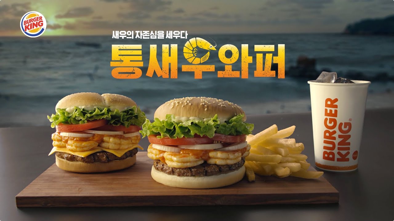 [버거킹] 통새우와퍼 TV CF 60” (BURGER KING Korea Whole Shrimp WHOPPER® TVC 60”)