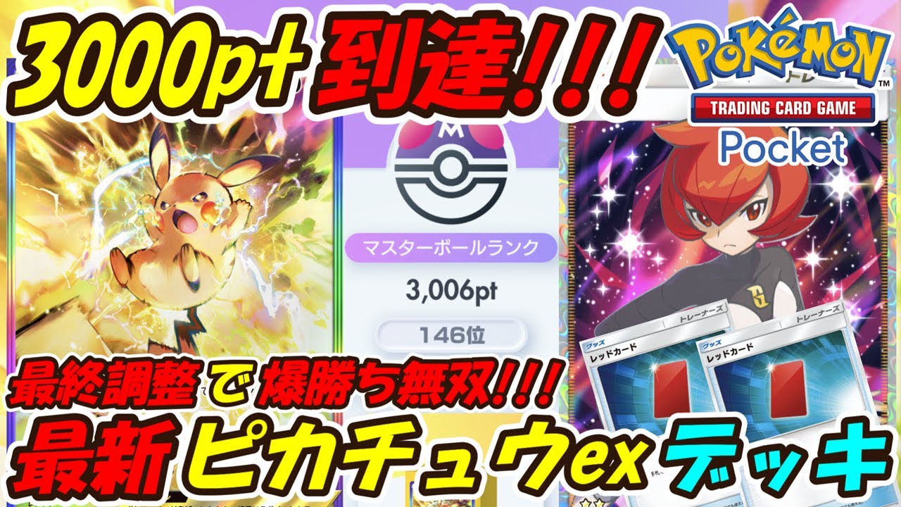 【ポケポケ】新ピカチュウ最終調整でマスターボールランク3000pt到達！手札干渉3枚採用の新ぶっ壊れ最強構築！最新ピカチュウexデッキ！【Pokémon TCG Pocket】