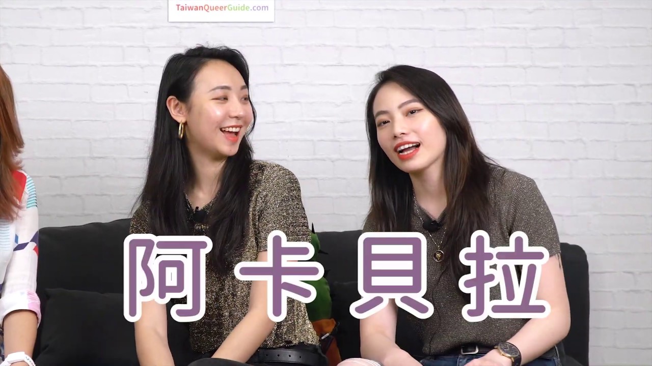 2020 LGBTQ 網紅人氣票選 第一名 - 阿卡貝拉 專訪