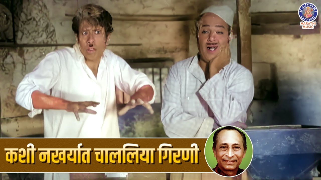 कशी नखर्यात चाललिया गिरणी | निळू फुले यांचं जबरदस्त गाणं | Kashi Nakhryat Chalaliya Girni