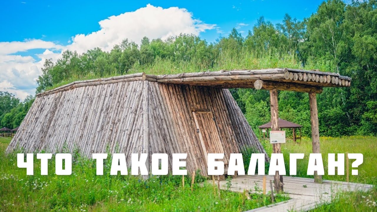 Что такое балаган?