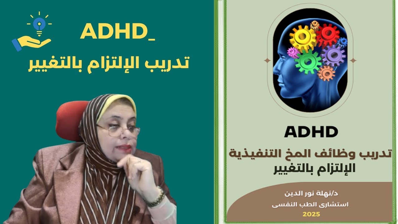 الوظائف التنفيذية للمخ التدريب الأول #adhd الإلتزام بالتغيير