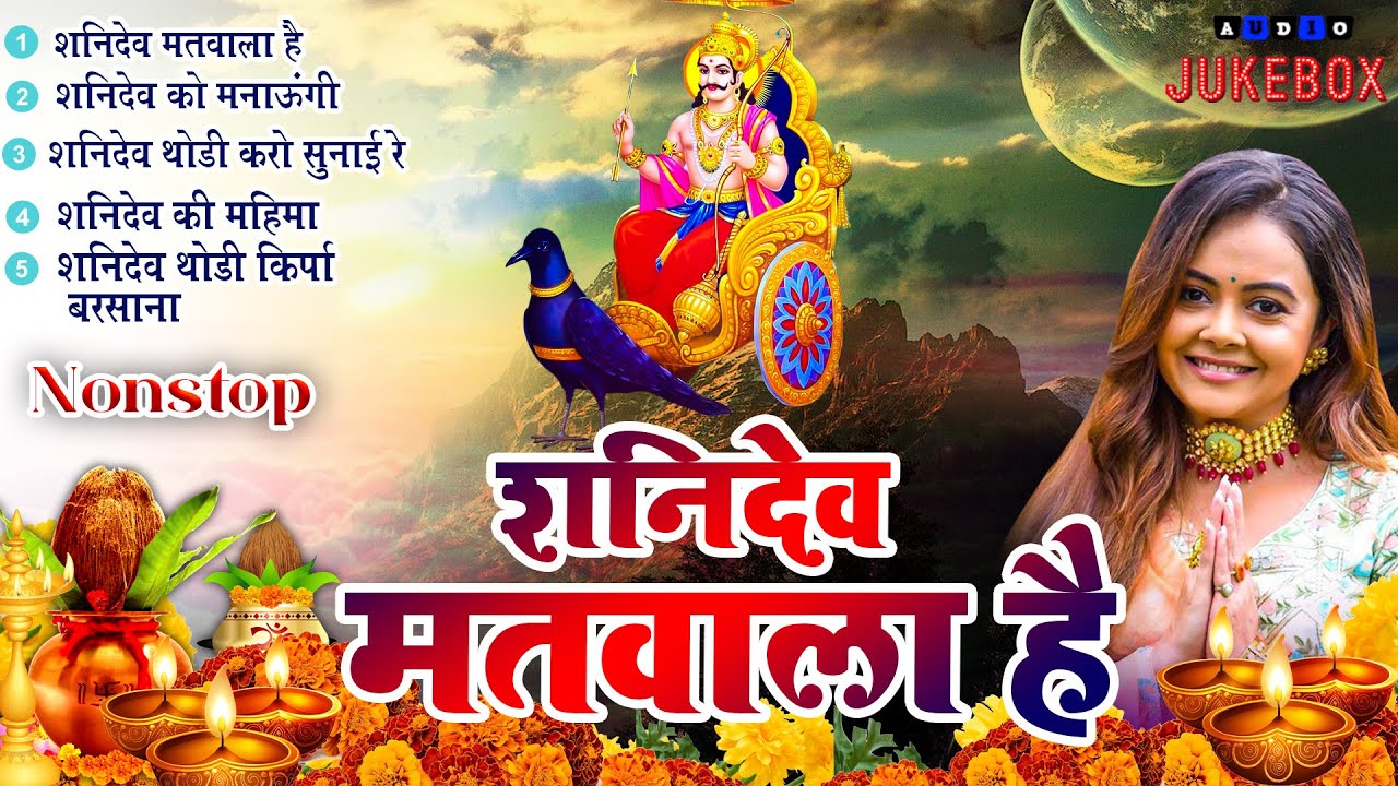 2024 नॉनस्टॉप शनिदेव भजन ~ Shanidev Bhajan 2024~ Shani Bhajans ~ New Bhajan 2024~ Shani Dev Song