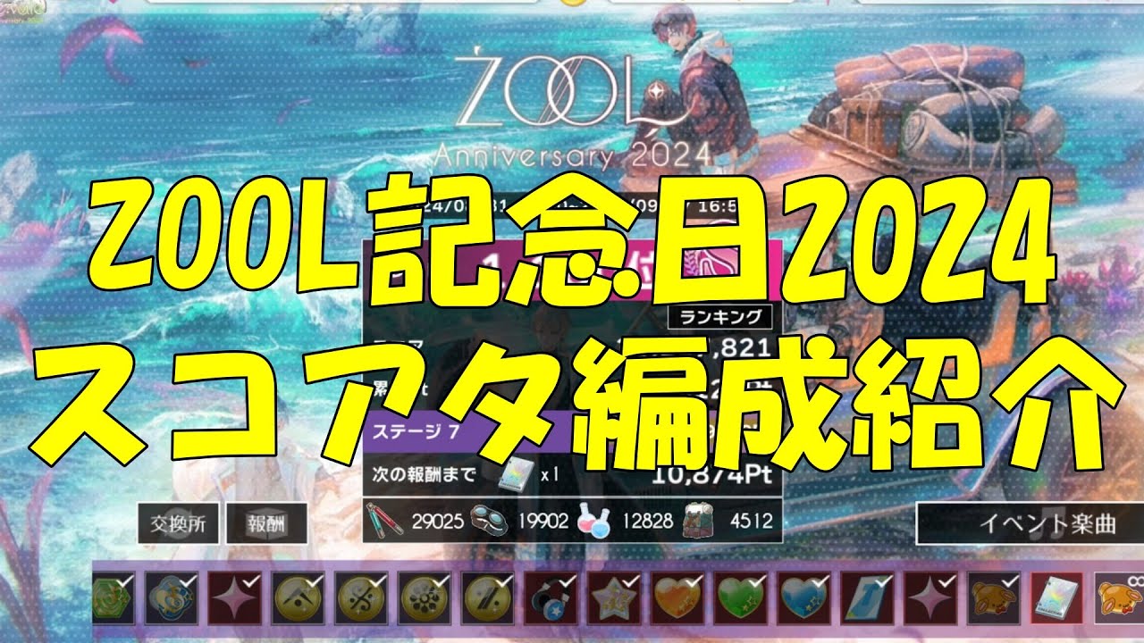 【ZOOL記念日2024】絶賛迷走中ですが、ここで現在のスコアタの編成を見てみましょう・・・【アイナナ】