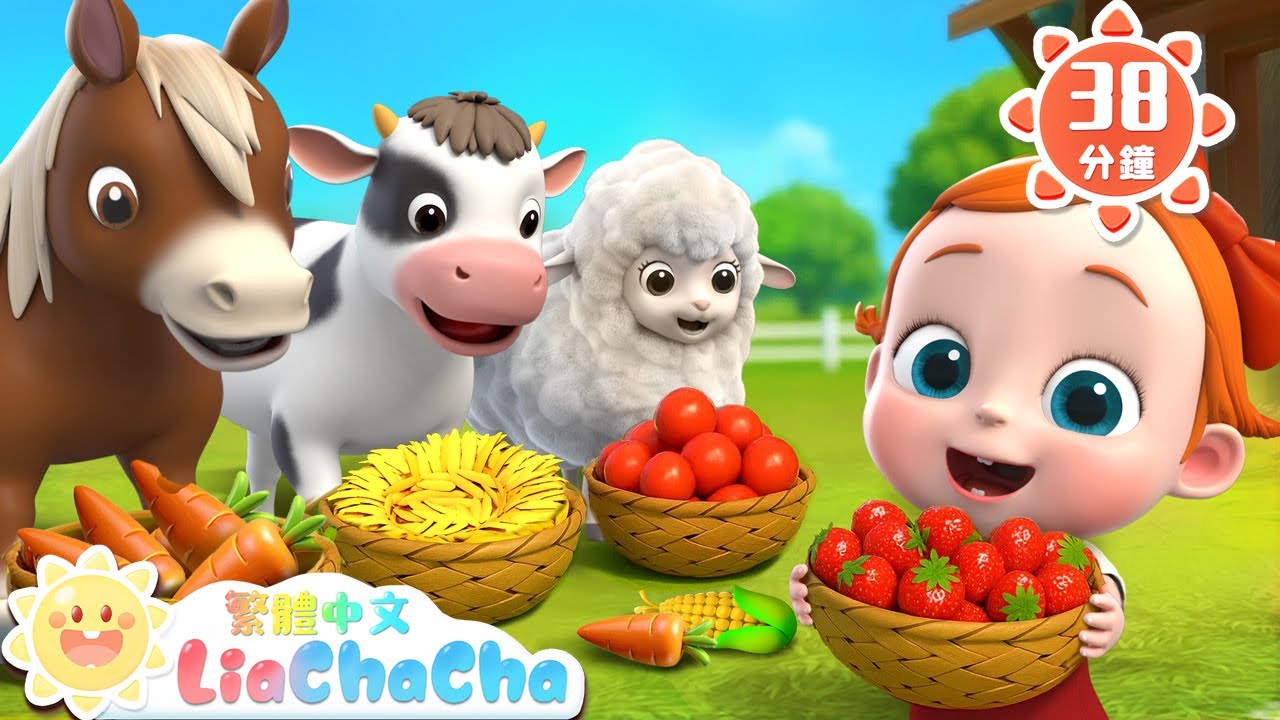 寶貝餵動物 | 寶寶去農場玩 | 啟蒙教育 | 國語童謠 | 人氣兒歌 | LiaChaCha 依娜和恰恰 - 繁體中文 - 兒歌童謠