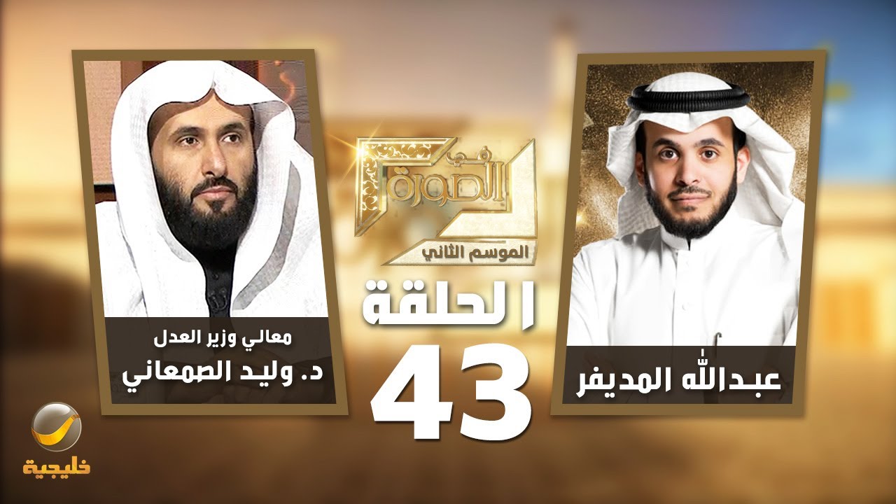معالي وزير العدل السعودي د. وليد الصمعاني ضيف برنامج في الصورة مع عبدالله المديفر