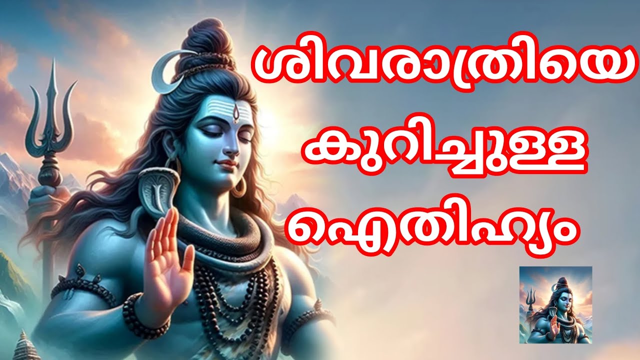 ശിവരാത്രിയെ കുറിച്ചുള്ള കഥ /sivarathri #🙏🏻