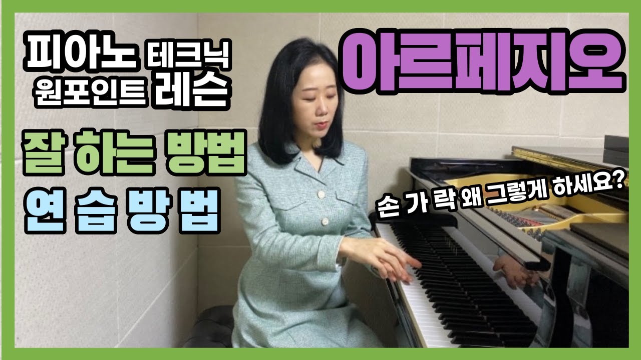 아르페지오 피아노 테크닉 연습방법 | 피아노레슨