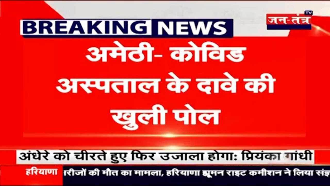 Amethi News Today | Amethi Corona News Today in Hindi | Amethi Hospital Viral Video | Amethi Video |