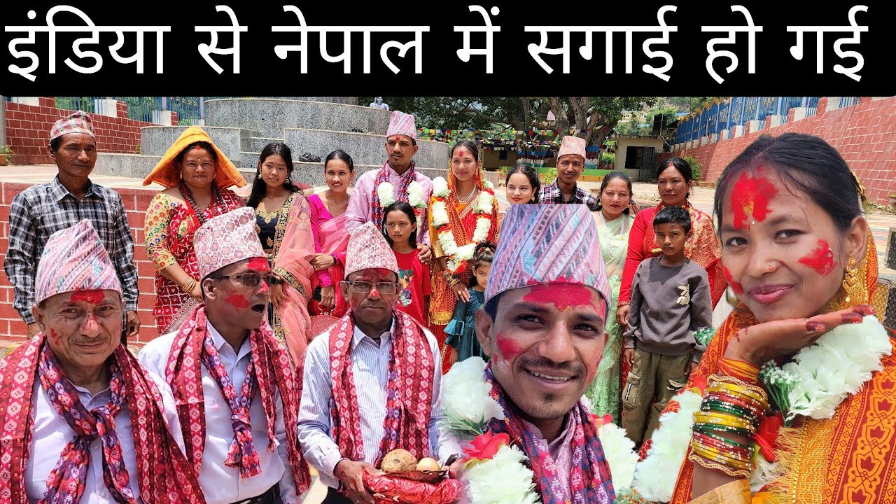 इंडिया से नेपाल में आख़िरकार सगाई हो गयी @PahadiBhaiPiLoChai @PriyankaYogiTiwari