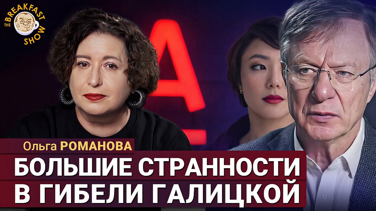 История Галицкого развивается самым скандальным образом! Ольга Романова