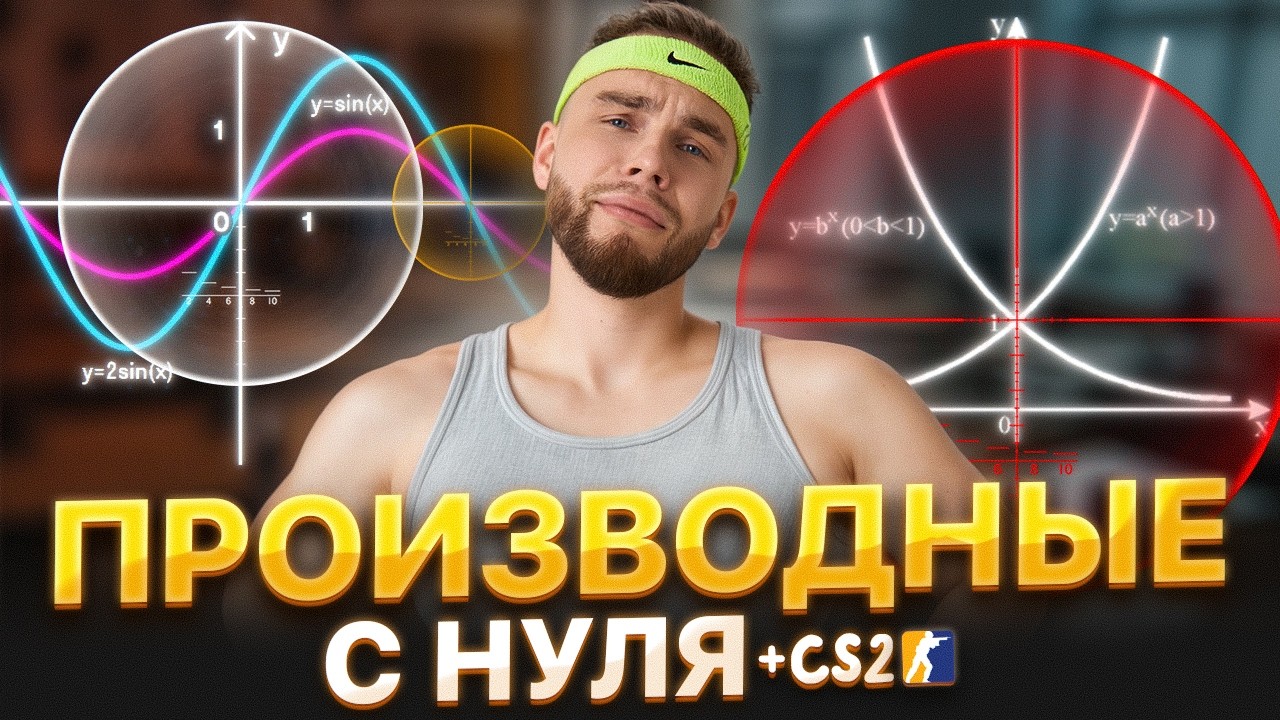 ПРОИЗВОДНЫЕ С НУЛЯ И ДО ЕГЭ + CS2. Профильная Математика ЕГЭ 2026 | Ильич | 100балльный