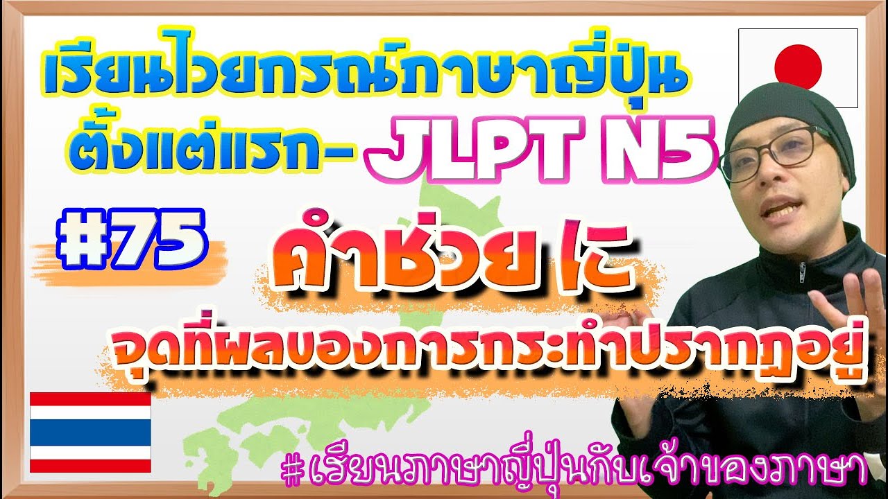 ไวยากรณ์ภาษาญี่ปุ่น ตั้งแต่แรก #75 คำช่วยにแสดงจุดที่ผลของการกระทำปรากฏอยู่