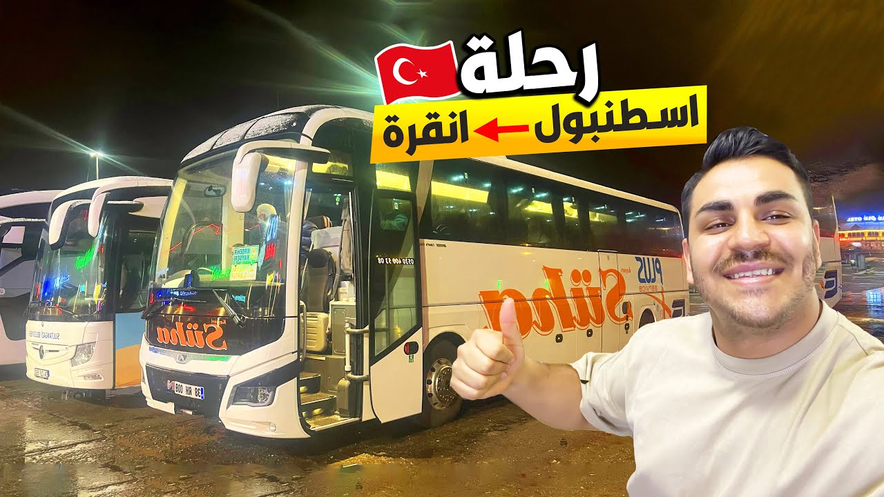 سافرت بالباص من أسطنبول الى انقرة | معلومات مهمة حول السفر