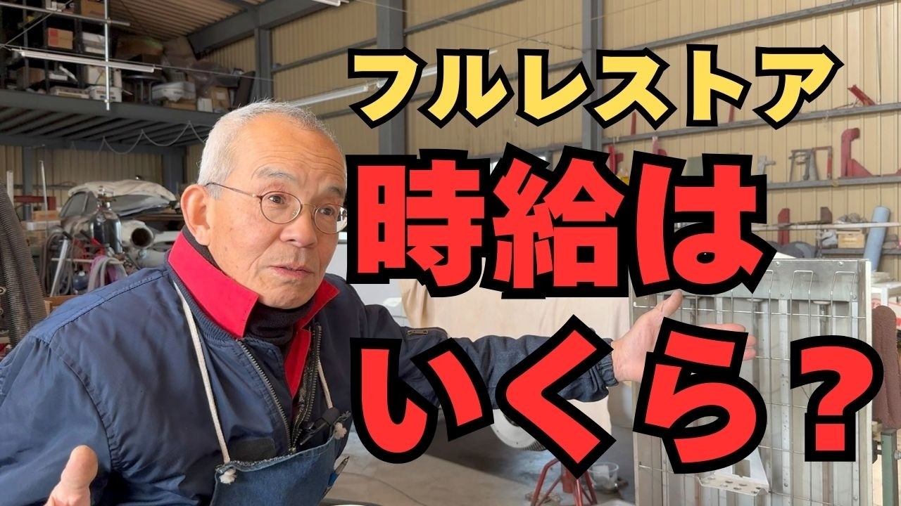 フルレストア作業の時給はいくらなのか？【東京セイコー Vol.140】