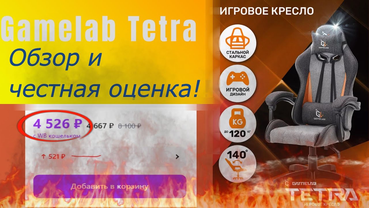 ЛУЧШЕЕ ИГРОВОЕ КРЕСЛО В 2024 ГОДУ ЗА 5К? Gamelab Tetra!
