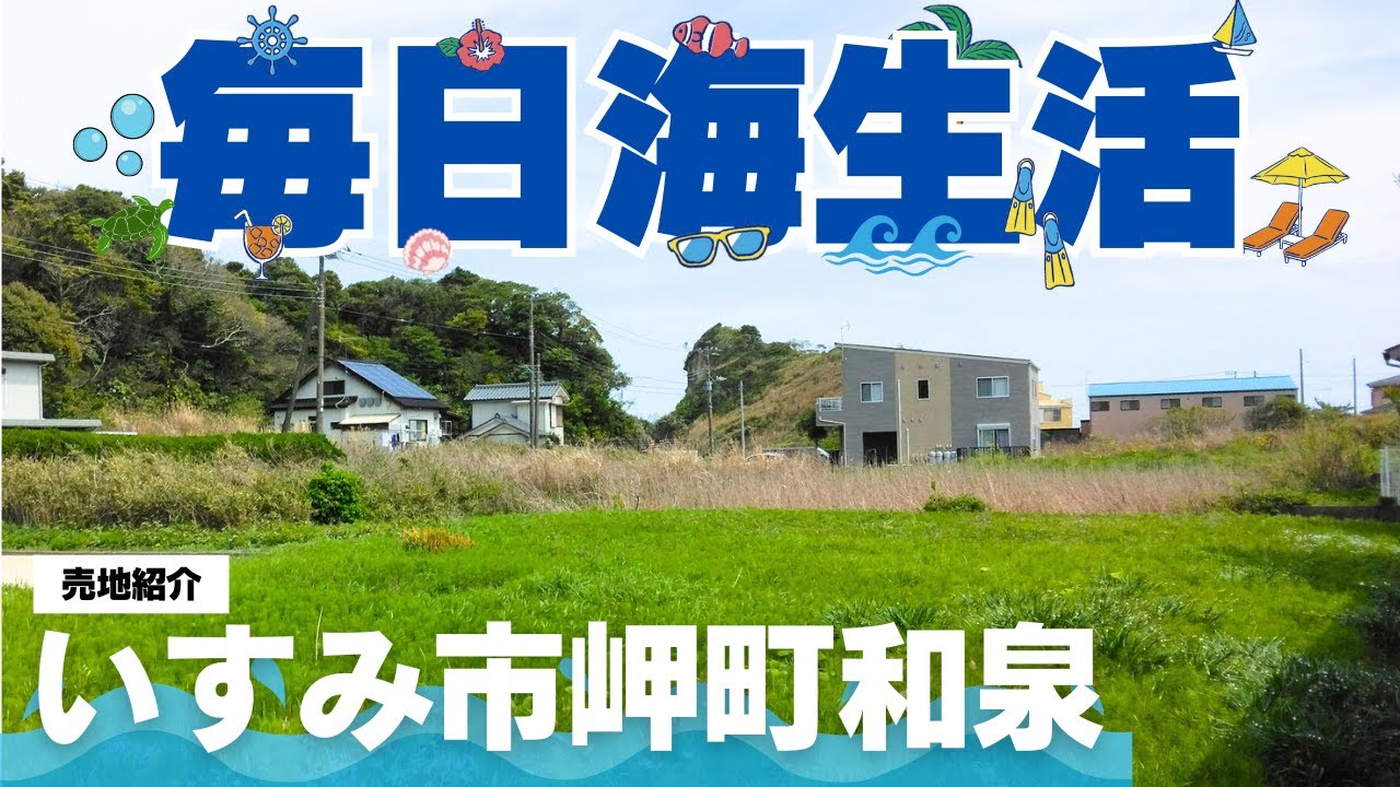 成約済み｜海まで50ｍ！一戸建てを、海のそばで建てたい方は必見！【千葉県いすみ市岬町和泉】