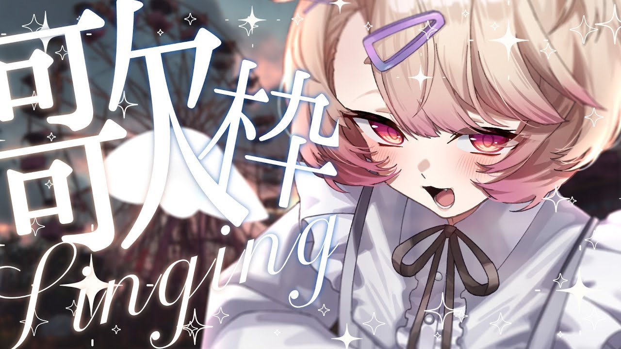 【 歌枠 】ボカロ・アニソン中心🕊💫月曜日を頑張るおまえのための歌枠【 桃園りえる／のなめぷろだくしょん  】