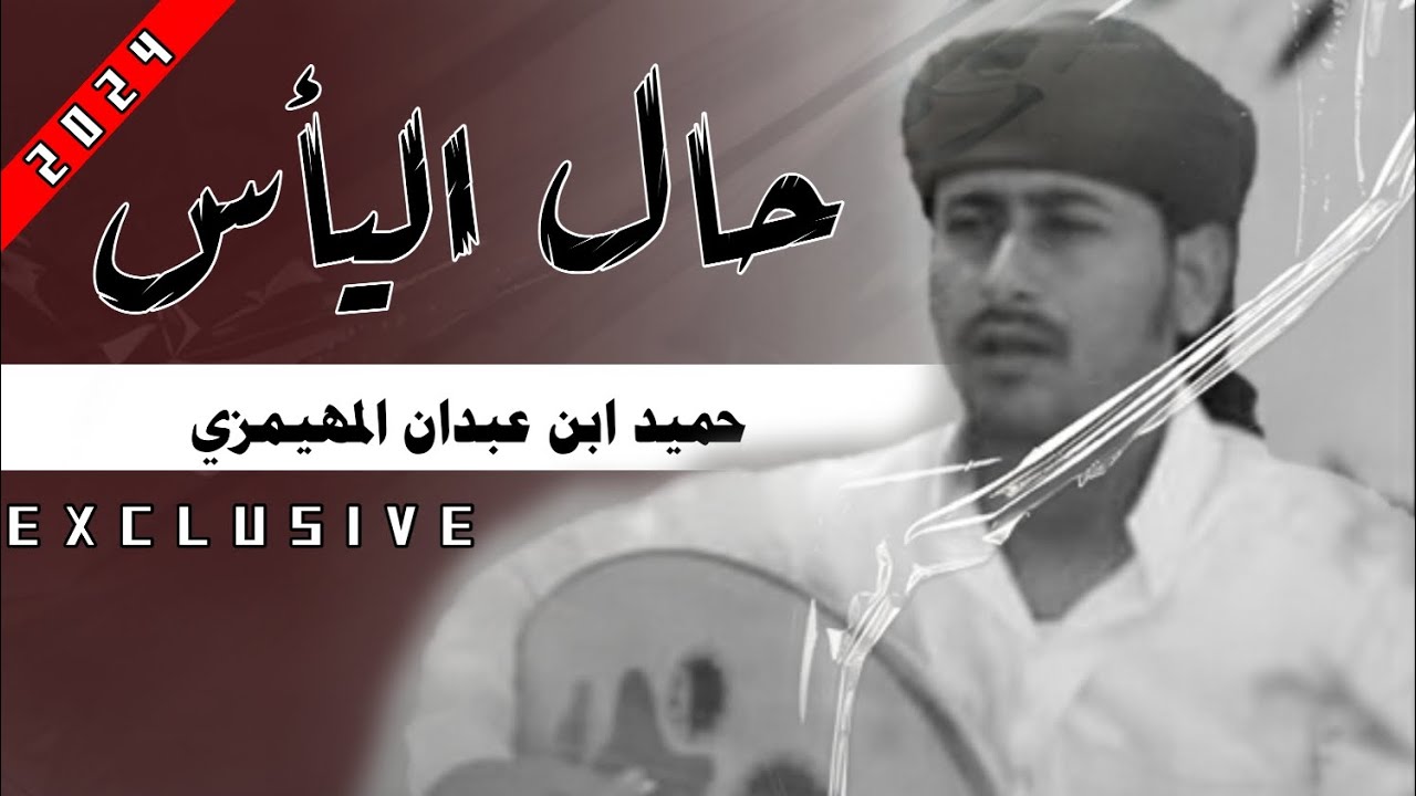 حال اليأس - حميد المهيمزي - ( حصرياً ) | 2024