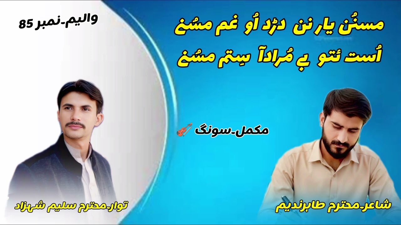 مسنُن یار نن دڑد اُو غم مسُنے؟ توار۔سلیم شہزاد ۔ شاعر۔طاہرندیم