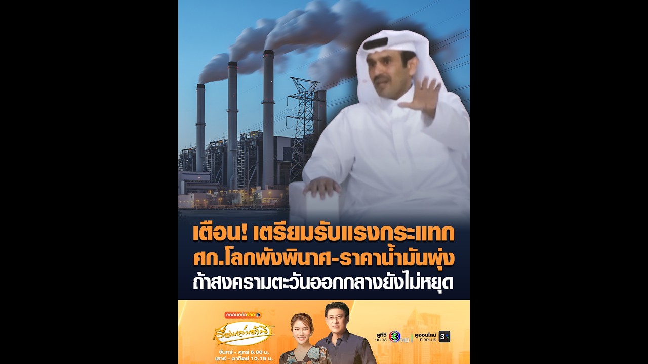 เตือน! เตรียมรับแรงกระแทก ศก.โลกพังพินาศ-ราคาน้ำมันพุ่ง ถ้าสงครามตะวันออกกลางยังไม่หยุด