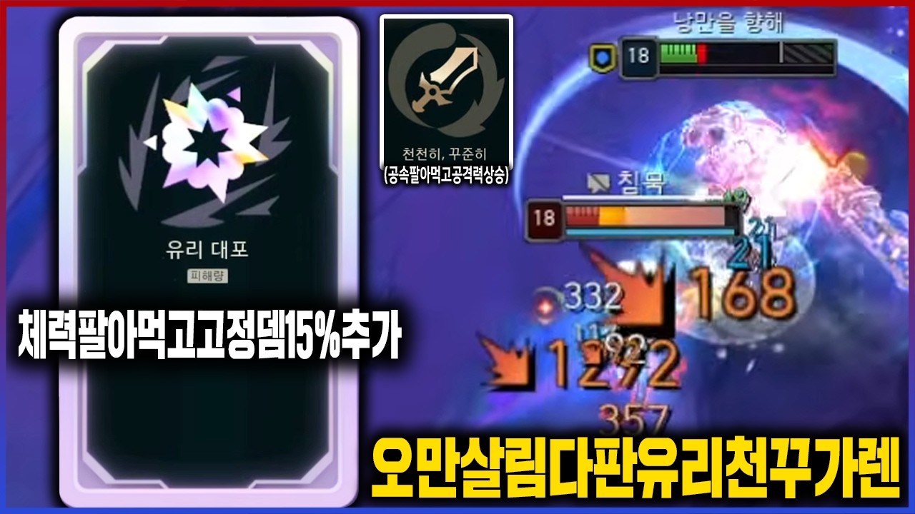 【롤】체력이 낮아진다고? 그전에 갈아버리면 그만이야ㅋㅋㅋ유리대포 천꾸 가렌