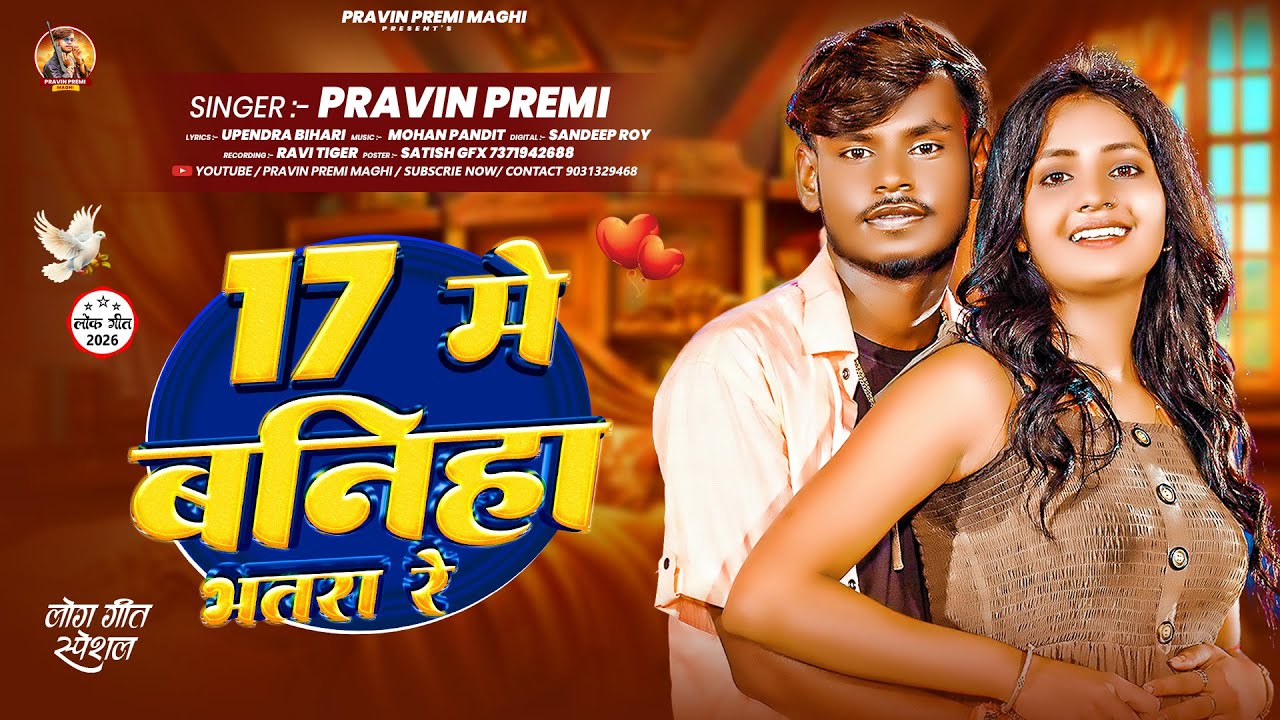 #Audio - 17 में बनिहा भतरा रे | #Pravin Premi & #Nibha Dixit का न्यू मगही सोंग - #Maghi Song 2026