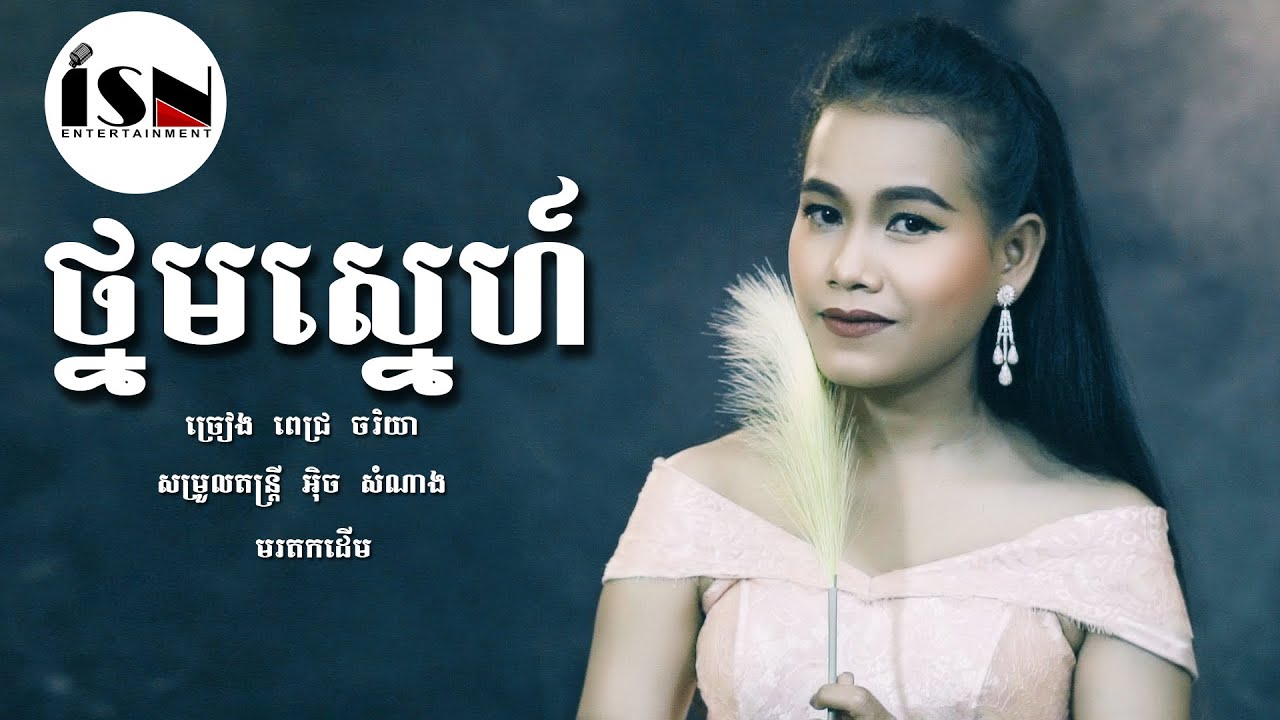 ថ្នមស្នេហ៍ - ពេជ្រ ចរិយា / Thnorm sne - Pich Chakrya