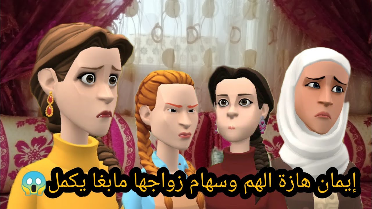 سهام زواجها مابغا يكمل😱 وايمان على يامنة خبات السر#سوعيدةونورية 