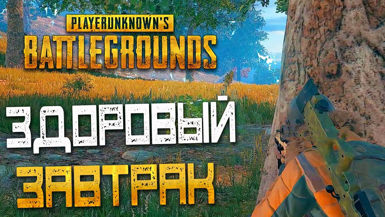 PLAYERUNKNOWN'S BATTLEGROUNDS — ЗДОРОВЫЙ ЗАВТРАК С БРОККОЛИ! УБИЙЦА В ДЕЛЕ!